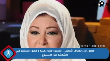 ظهور نادر لعفاف شعيب.. مسيرة فنية ذهبية وحضور مستمر على الشاشة هذا الأسبوع